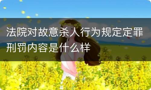 法院对故意杀人行为规定定罪刑罚内容是什么样