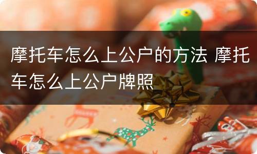 摩托车怎么上公户的方法 摩托车怎么上公户牌照