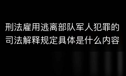 刑法雇用逃离部队军人犯罪的司法解释规定具体是什么内容