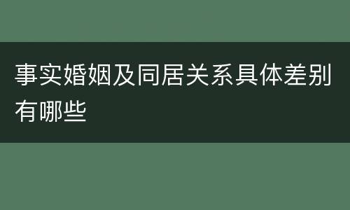 事实婚姻及同居关系具体差别有哪些