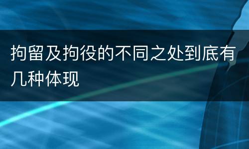 拘留及拘役的不同之处到底有几种体现