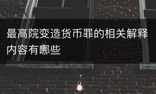 最高院变造货币罪的相关解释内容有哪些