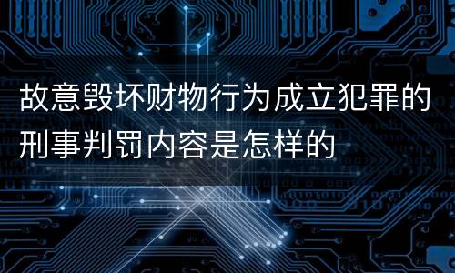 故意毁坏财物行为成立犯罪的刑事判罚内容是怎样的