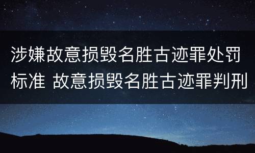 涉嫌故意损毁名胜古迹罪处罚标准 故意损毁名胜古迹罪判刑