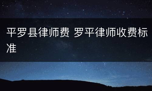 平罗县律师费 罗平律师收费标准