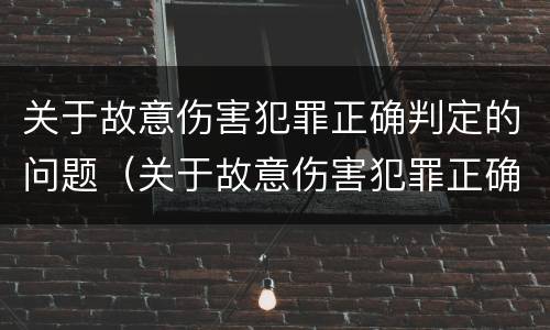 关于故意伤害犯罪正确判定的问题（关于故意伤害犯罪正确判定的问题有哪些）