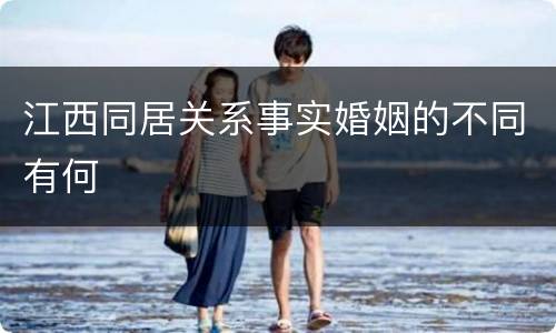 江西同居关系事实婚姻的不同有何