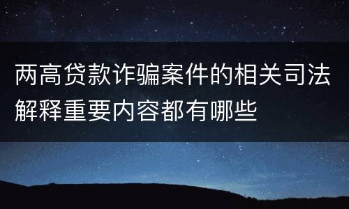两高贷款诈骗案件的相关司法解释重要内容都有哪些