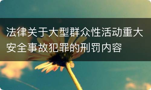 法律关于大型群众性活动重大安全事故犯罪的刑罚内容