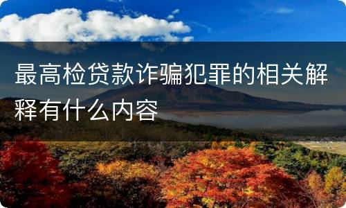 最高检贷款诈骗犯罪的相关解释有什么内容