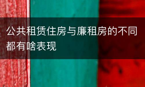 公共租赁住房与廉租房的不同都有啥表现