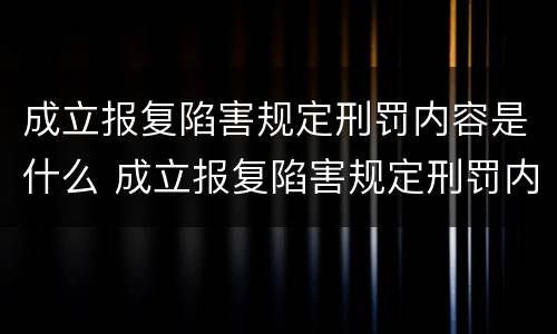 成立报复陷害规定刑罚内容是什么 成立报复陷害规定刑罚内容是什么意思