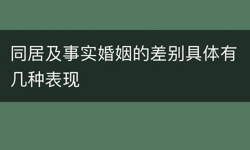 同居及事实婚姻的差别具体有几种表现