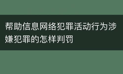 帮助信息网络犯罪活动行为涉嫌犯罪的怎样判罚
