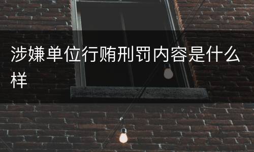 涉嫌单位行贿刑罚内容是什么样