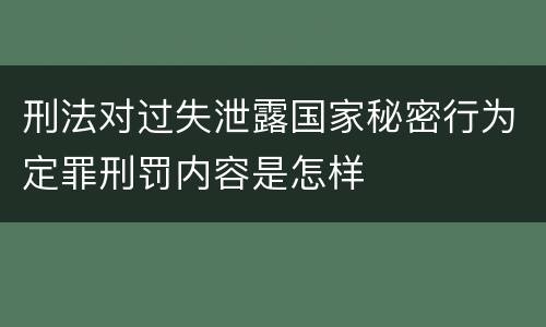 刑法对过失泄露国家秘密行为定罪刑罚内容是怎样