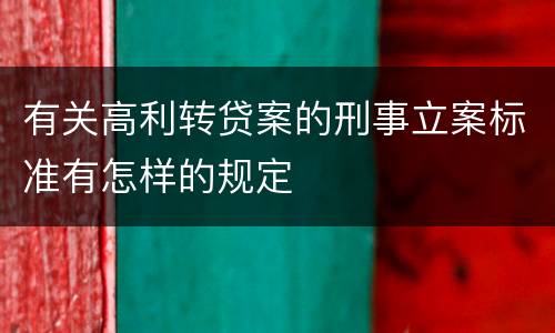 有关高利转贷案的刑事立案标准有怎样的规定