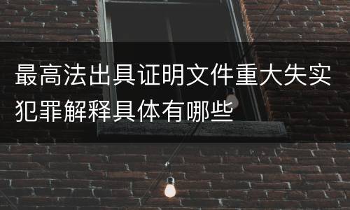 最高法出具证明文件重大失实犯罪解释具体有哪些