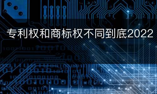 专利权和商标权不同到底2022