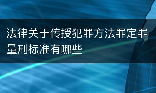 法律关于传授犯罪方法罪定罪量刑标准有哪些