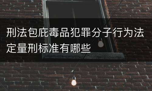 刑法包庇毒品犯罪分子行为法定量刑标准有哪些