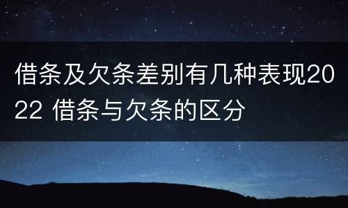 借条及欠条差别有几种表现2022 借条与欠条的区分