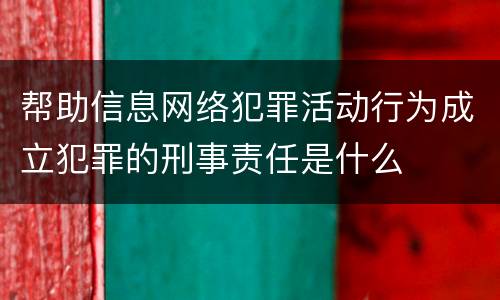 帮助信息网络犯罪活动行为成立犯罪的刑事责任是什么