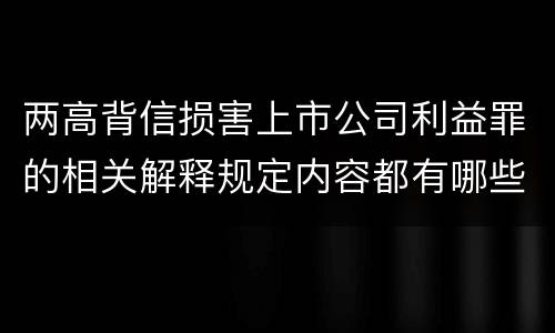 两高背信损害上市公司利益罪的相关解释规定内容都有哪些