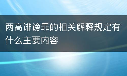 两高诽谤罪的相关解释规定有什么主要内容