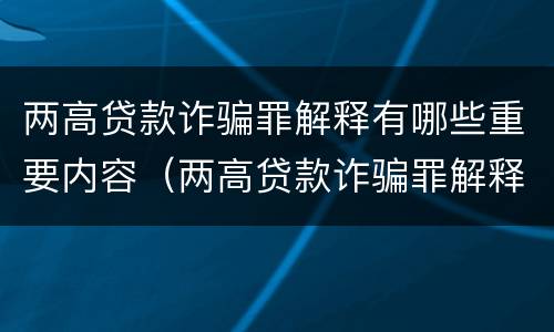 两高贷款诈骗罪解释有哪些重要内容（两高贷款诈骗罪解释有哪些重要内容呢）