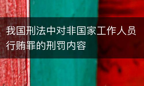我国刑法中对非国家工作人员行贿罪的刑罚内容