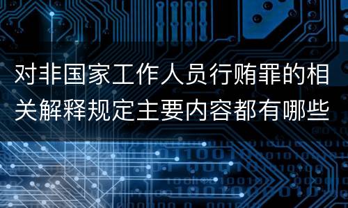 对非国家工作人员行贿罪的相关解释规定主要内容都有哪些