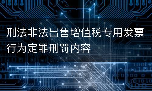 刑法非法出售增值税专用发票行为定罪刑罚内容