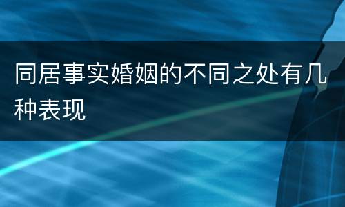 同居事实婚姻的不同之处有几种表现