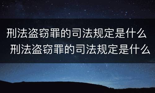 刑法盗窃罪的司法规定是什么 刑法盗窃罪的司法规定是什么样的