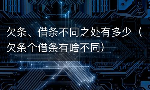欠条、借条不同之处有多少（欠条个借条有啥不同）