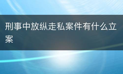 刑事中放纵走私案件有什么立案
