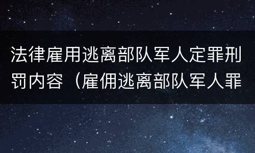 法律雇用逃离部队军人定罪刑罚内容（雇佣逃离部队军人罪）