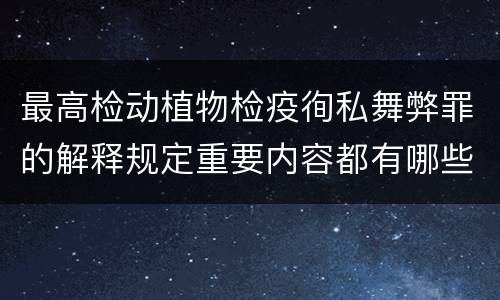 最高检动植物检疫徇私舞弊罪的解释规定重要内容都有哪些