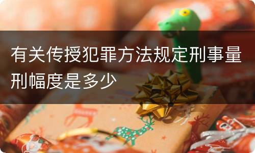 有关传授犯罪方法规定刑事量刑幅度是多少