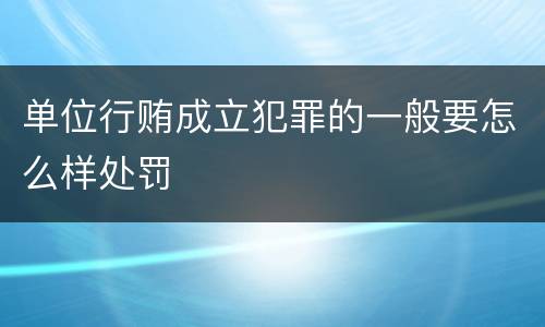 单位行贿成立犯罪的一般要怎么样处罚