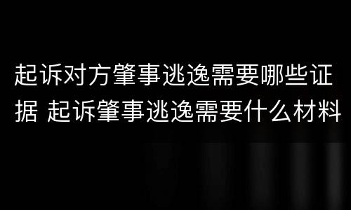 起诉对方肇事逃逸需要哪些证据 起诉肇事逃逸需要什么材料