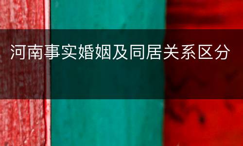 河南事实婚姻及同居关系区分