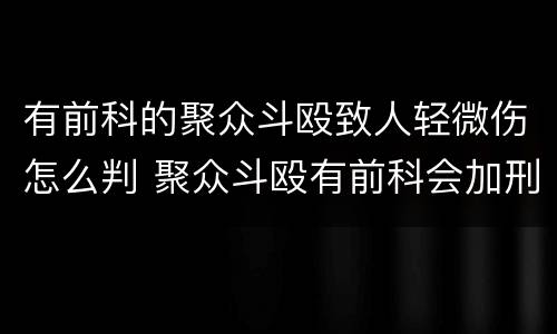 有前科的聚众斗殴致人轻微伤怎么判 聚众斗殴有前科会加刑吗