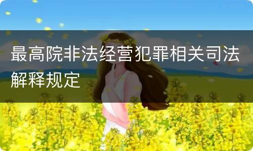 最高院非法经营犯罪相关司法解释规定