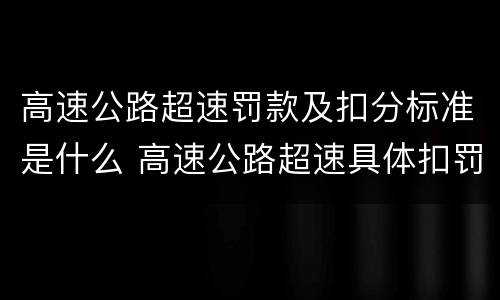 高速公路超速罚款及扣分标准是什么 高速公路超速具体扣罚标准