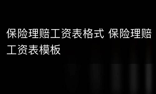 保险理赔工资表格式 保险理赔工资表模板