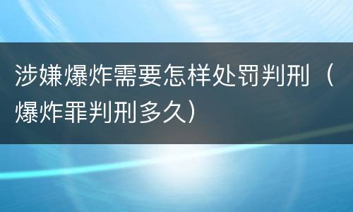 涉嫌爆炸需要怎样处罚判刑（爆炸罪判刑多久）