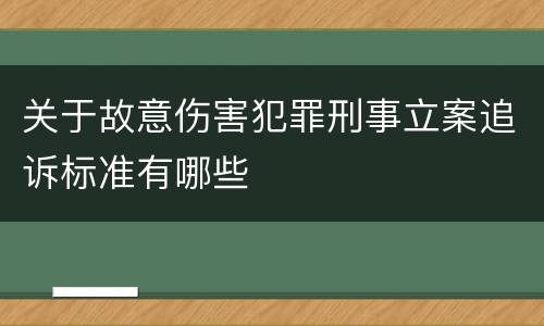 关于故意伤害犯罪刑事立案追诉标准有哪些