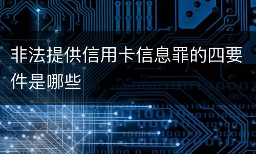 非法提供信用卡信息罪的四要件是哪些